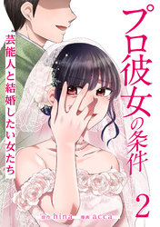 【期間限定　無料お試し版】プロ彼女の条件 芸能人と結婚したい女たち 2巻