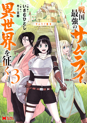 サムライ無双～戦国最強のサムライ、異世界を征く～（コミック） 3