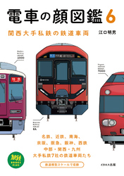 電車の顔図鑑6