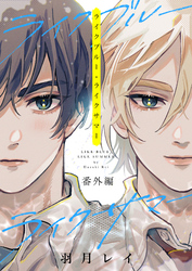 ライクブルー・ライクサマー 番外編