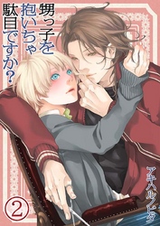 甥っ子を抱いちゃ駄目ですか？(2)