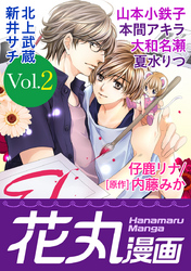 花丸漫画 Vol.2