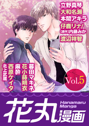 花丸漫画 Vol.5