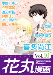 花丸漫画 Vol.10