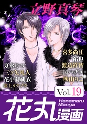 花丸漫画 Vol.19