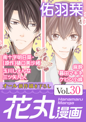 花丸漫画 Vol.30