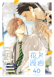 花丸漫画 Vol.40