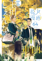 花丸漫画 Vol.64