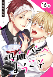 吸血バーへようこそ［ばら売り］　第16話