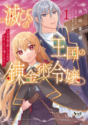 【期間限定　試し読み増量版】滅びの王国の錬金術令嬢～三百年後の新しい人生は引きこもって過ごしたい！～（ノヴァコミックス）１