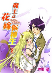 魔王と花嫁候補生2