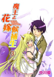魔王と花嫁候補生3