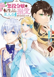 【期間限定　試し読み増量版】悪役令嬢に転生したはずが、主人公よりも溺愛されてるみたいです