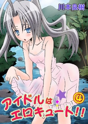 アイドルはエロキュート！！ 4巻