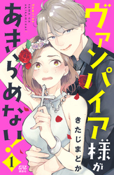 【期間限定　無料お試し版】ヴァンパイア様があきらめない！（１）