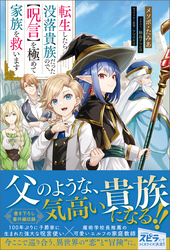 【期間限定　試し読み増量版】転生したら没落貴族だったので、【呪言】を極めて家族を救います