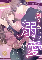 宿敵なはずが、彼の剥き出しの溺愛から離れられません【分冊版】