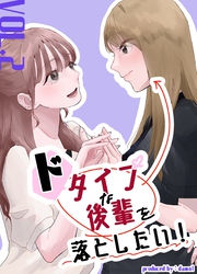 ドタイプな後輩を落としたい！ vol.2