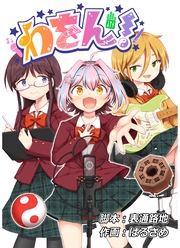 わをん！ 第12話
