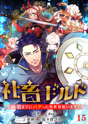 社畜ギルド～納期までにバグった異世界救います！【ページ版】１５