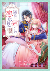 【期間限定　試し読み増量版】四季二巡りの恋形見〜婚約破棄されたのんびり令嬢は、慰謝料の使い道をゆっくりゆっくり考えます。〜