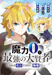 【期間限定　無料お試し版】魔力0で最強の大賢者～それは魔法ではない、物理だ！～　連載版: 1