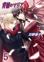 背徳のマリア（フルカラー）　5巻【彷徨う想い】