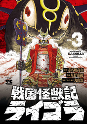 戦国怪獣記ライゴラ　3