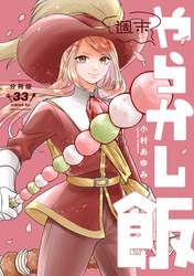 週末やらかし飯　分冊版（３３）