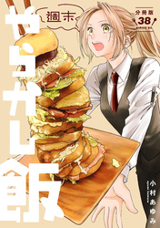 週末やらかし飯　分冊版（３８）