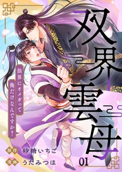 【期間限定　無料お試し版】双界雲母～仙界にオメガって俺だけなんですか？～【単話】 1