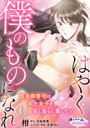 【期間限定　無料お試し版】はやく僕のものになれ 腹黒御曹司は年上女子を甘く淫らに奪いたい１