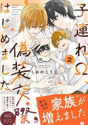 子連れΩ、偽装交際はじめました 2