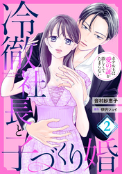 【期間限定　無料お試し版】冷徹社長と子づくり婚～ホテル王は愛の証が欲しくてたまらない～【分冊版】2話