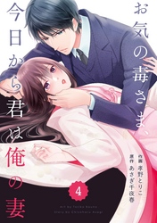 【期間限定　無料お試し版】comic Berry’sお気の毒さま、今日から君は俺の妻4巻