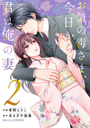 【期間限定　無料お試し版】お気の毒さま、今日から君は俺の妻2巻