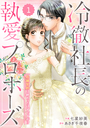 【期間限定　無料お試し版】comic Berry’s冷徹社長の執愛プロポーズ～花嫁契約は終わったはずですが！？～1巻