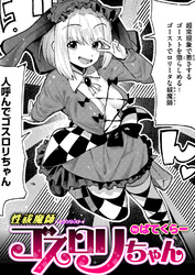 性祓魔師ゴスロリちゃん