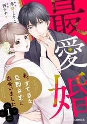 【期間限定　無料お試し版】最愛婚―私、すてきな旦那さまに出会いました―1巻