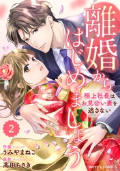 【期間限定　無料お試し版】comic Berry’s離婚からはじめましょうー極上社長はお見合い妻を逃さないー2巻