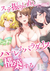 ステ振りし直したのでハーレムパラダイスを構築する(１５)