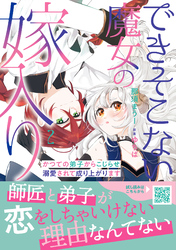 できそこない魔女の嫁入り~かつての弟子からこじらせ溺愛されて成り上がります~2