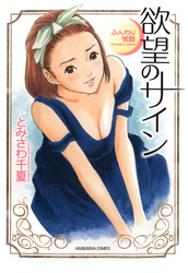 ふんわり夜話　欲望のサイン