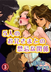 5人のお兄さまとの禁忌な関係(3)