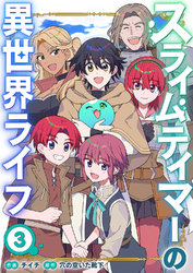 スライムテイマーの異世界ライフ【電子単行本版】３