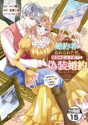 婚約者に忘れられた私、隣国の皇太子殿下と偽装婚約することになりました（※ただし、殿下の本命は私みたいです！？）　分冊版（１５）
