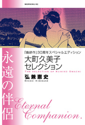 【期間限定　試し読み増量版】『島耕作』３０周年スペシャルエディション　大町久美子セレクション　永遠の伴侶