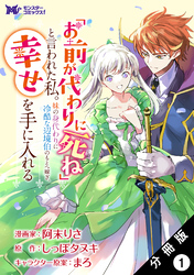 【期間限定　無料お試し版】「お前が代わりに死ね」と言われた私。妹の身代わりに冷酷な辺境伯のもとへ嫁ぎ、幸せを手に入れる（コミック） 分冊版