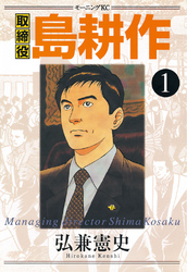 【期間限定　無料お試し版】取締役 島耕作