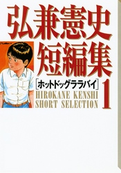 【期間限定　試し読み増量版】弘兼憲史短編集（１）ホットドッグララバイ